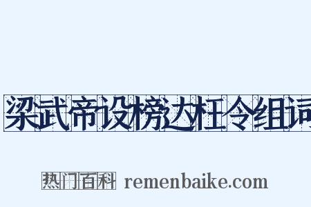 梁武帝设榜达枉令组词是什么意思的图片